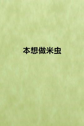 本想做米虫