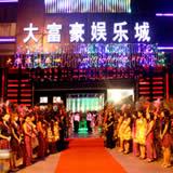 大富豪夜总会