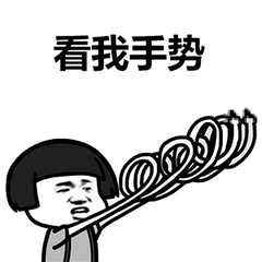 看我手势!(蘑菇头)