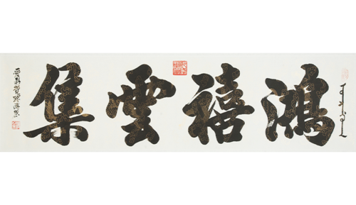 乾皇榜书《鸿喜云集》 类型: 书法 @ 2013 规格: 6尺       爱新觉罗