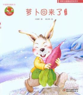 萝卜回来了