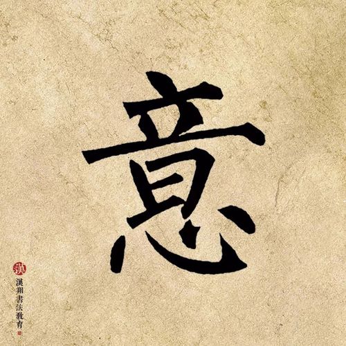 柳公权楷书集字逆风如解意容易莫摧残