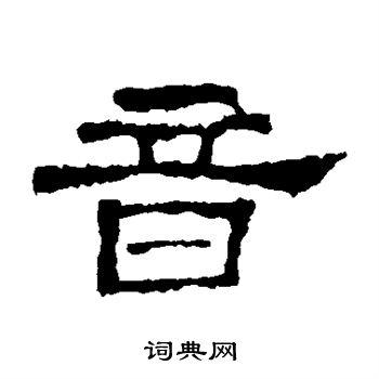 音隶书书法字典