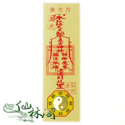 高僧祈福开光▲镇百鬼 压灾殃 止风邪 避风煞 五雷镇宅符