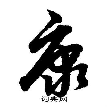 康草书书法字典