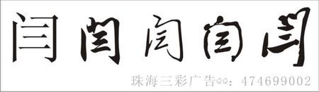 在qq聊天窗口那里,你选择行楷或者草书都有连笔的哦!