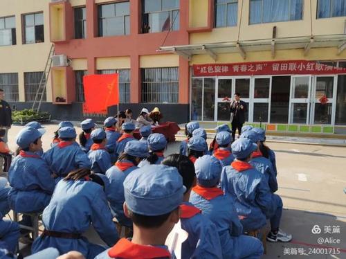 张庄留田八一希望小学举行"童心向党,快乐成长红歌演唱活动"