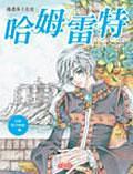 漫画莎士比亚4: 哈姆雷特