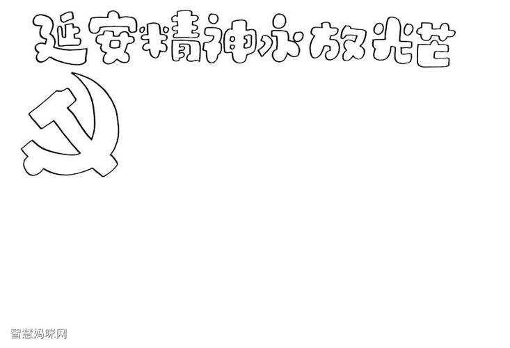 关于红军长征的手抄报怎么画