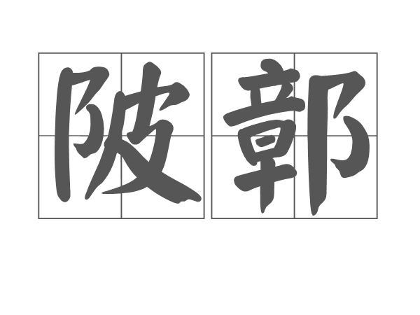 陂鄣是汉语词汇,拼音为bēi zhāng,解释为堤岸;阻遏,防护.