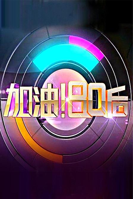 加油!80后 2012