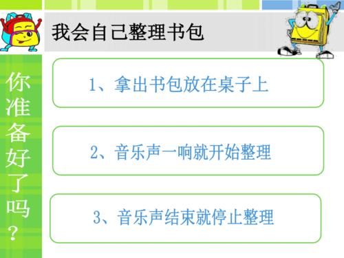 行为习惯-整理书包5469 ppt