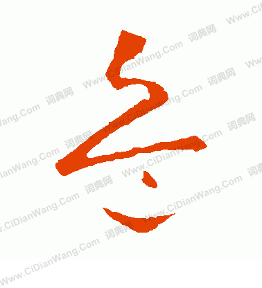 怀素的草书书法 (第2页/共31页)