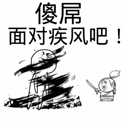 金馆长黑旋风搞笑傻屌面对疾风吧gif动图_动态图_表情包下载_soogif