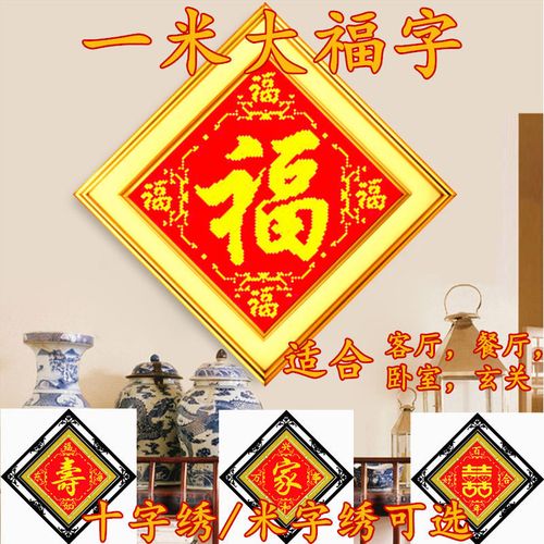 印图十字绣米字绣新款客厅玄关五福临门大福字中格棉