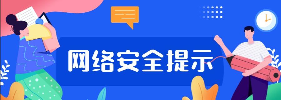 曹乐幼儿园网络安全宣传周温馨提示