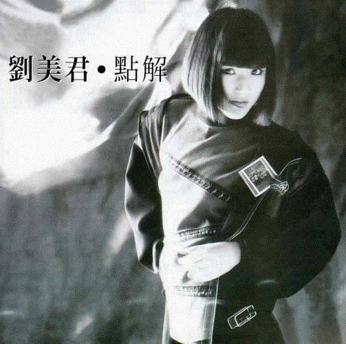 刘美君 《一双旧皮鞋》 从第一张专辑《刘美君》到1990年《赤裸感觉》