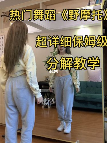 爆火97舞蹈《野摩托》保姆级分解教学_舞蹈_宁波市攻略_野摩托舞蹈