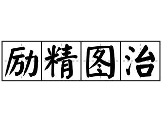 励精图治 - 励精图治的意思