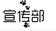 "宣传部"这三个字的艺术字怎么画?