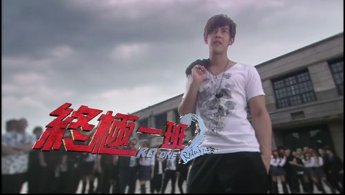 电视剧《终极一班2》剧情介绍以及分集剧情介绍