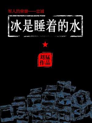 冰是睡着的水