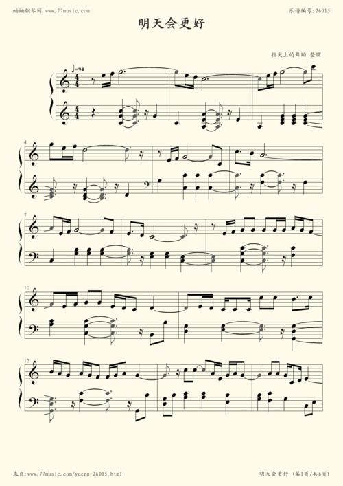 钢琴谱:明天会更好(感觉这个好听)