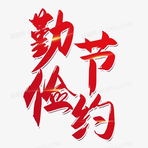 勤俭节约字体设计