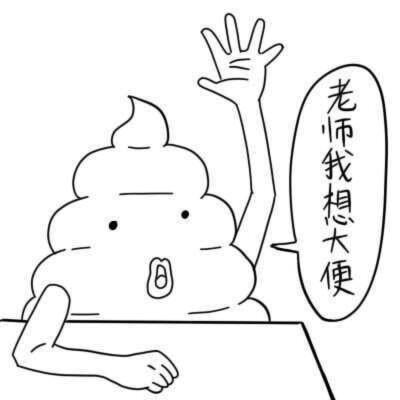 简笔画大便儿童简笔画大便