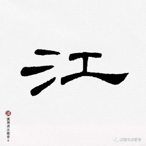 [转载]「曹全碑隶书集字」江山代有才人出,各领风骚数