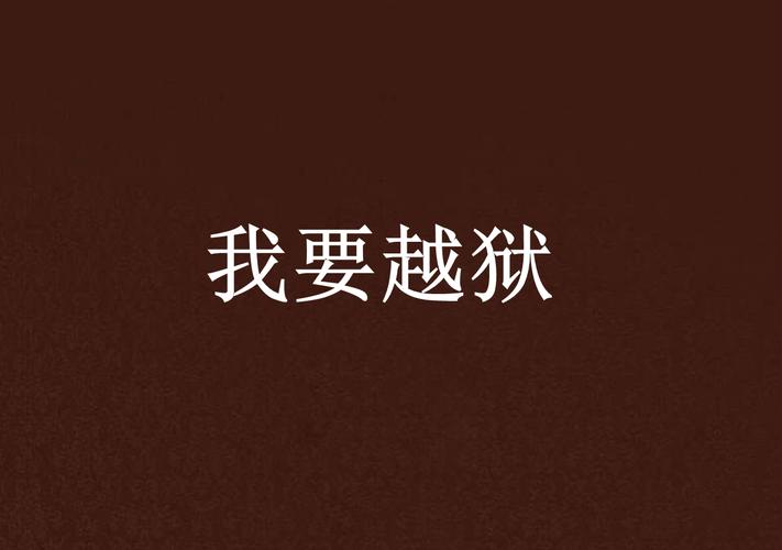 我要越狱