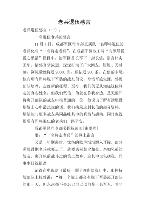 老兵退伍感言.doc
