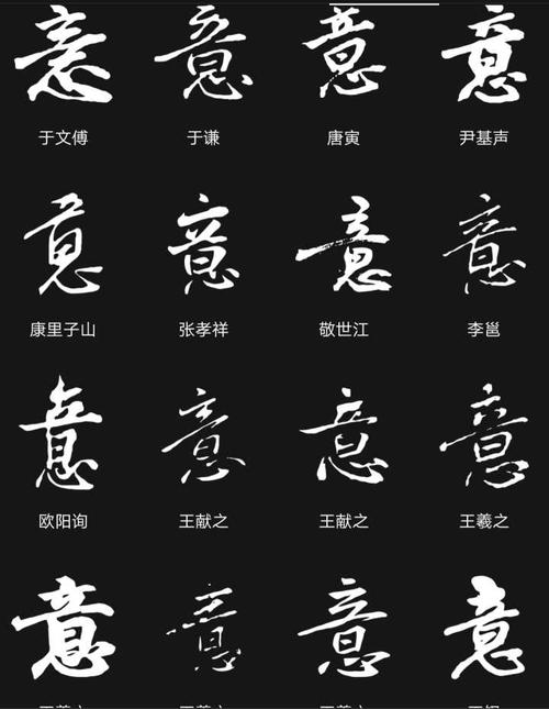 「意」字行书怎么写好看?