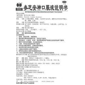 参芝安神口服液(修正)