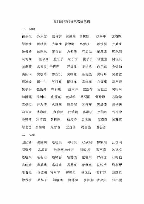 金光闪闪含颜色的词语 acc的词语有哪些 abbc式的成语