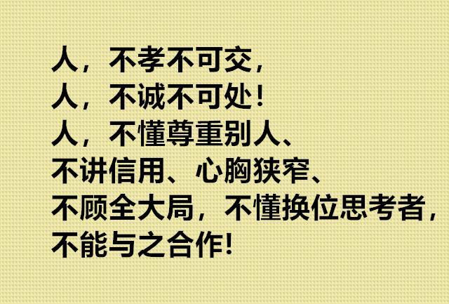 不交不孝之人,不处不诚之人父母不孝敬,心中难存善念