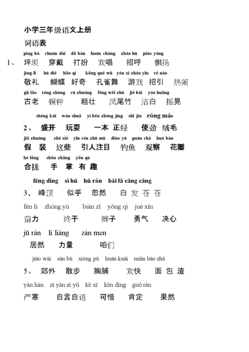 小学3年级语文上册词语表.doc
