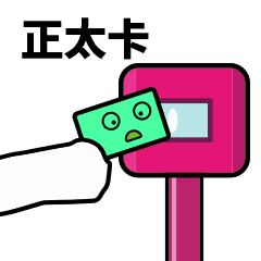 滴…打卡表情包安装说明 1.在绿色资源网下载表情包