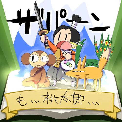 桃太郎···かな