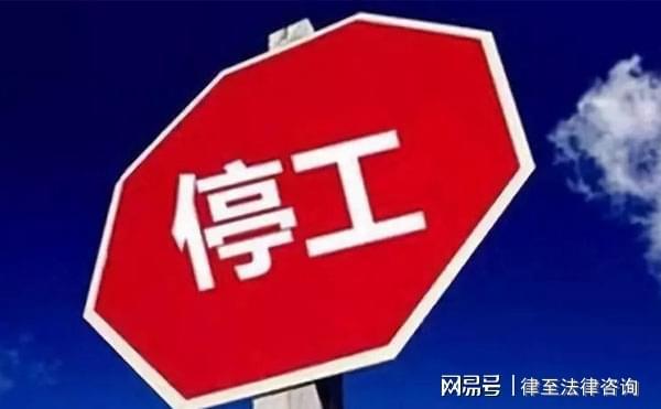 律至:拆除导致的停工停产是怎样的