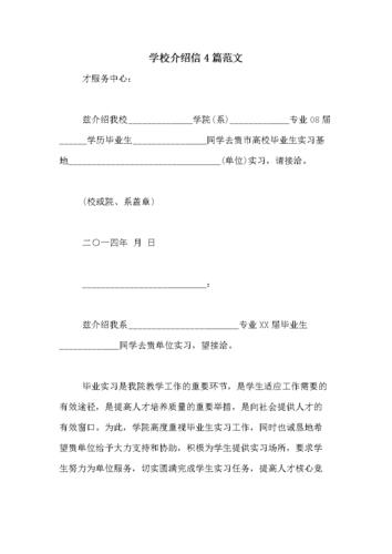 学校介绍信4篇范文.doc 8页