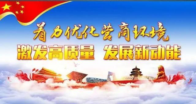 《云南省优化营商环境办法》知识宣传(一)