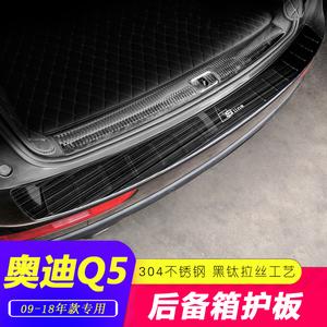 q5后护板 奥迪q5改装后备箱护板 q5尾箱不锈钢外置下护板装饰条