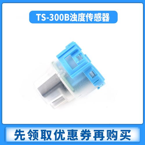 浊度ts300b传感器水质污水浑浊检测模块液体悬浮传感器