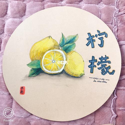 写生-柠檬_美术_少儿创意美术_文化_绘画