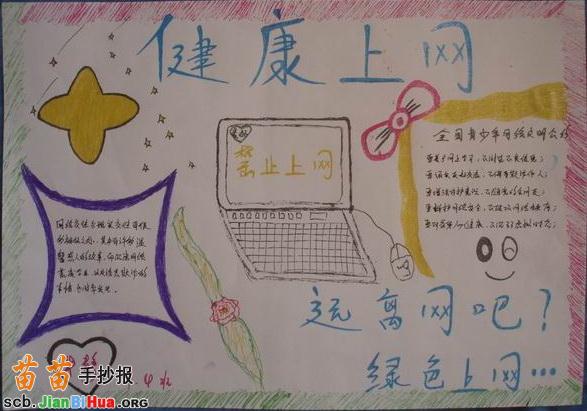 健康上网手抄报内容