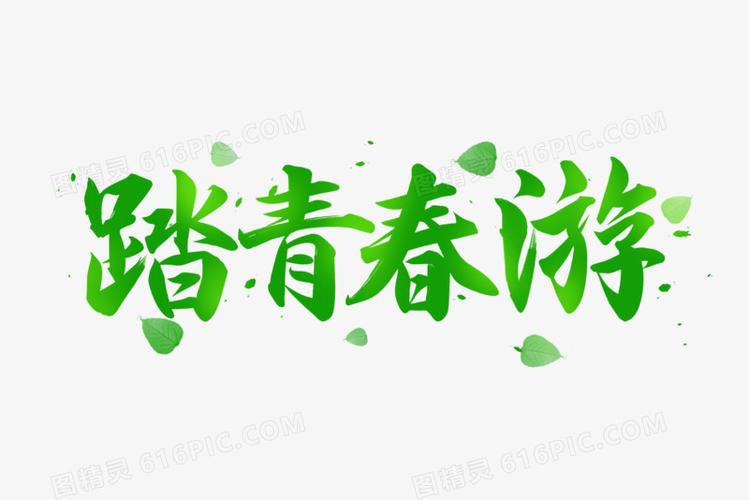 关键词:一起去踏青出游出游季出游踏青春游春游季清明踏青踏青踏青去