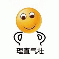 理直气壮可爱表情包带字【点击鼠标右键下载】