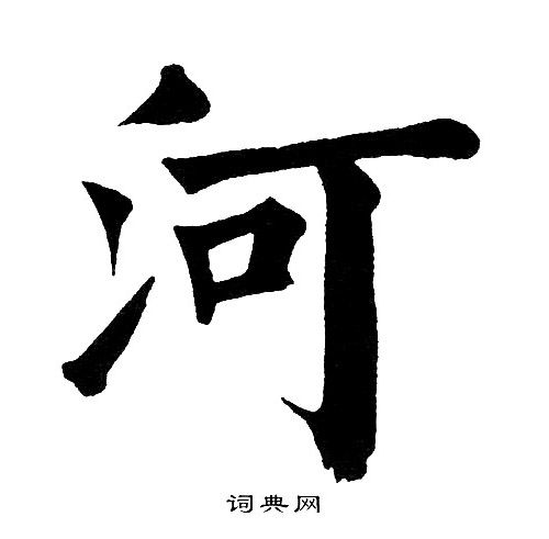 河楷书书法字典