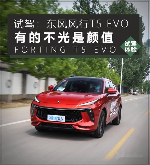 有的不光只是颜值试驾东风风行t5evo